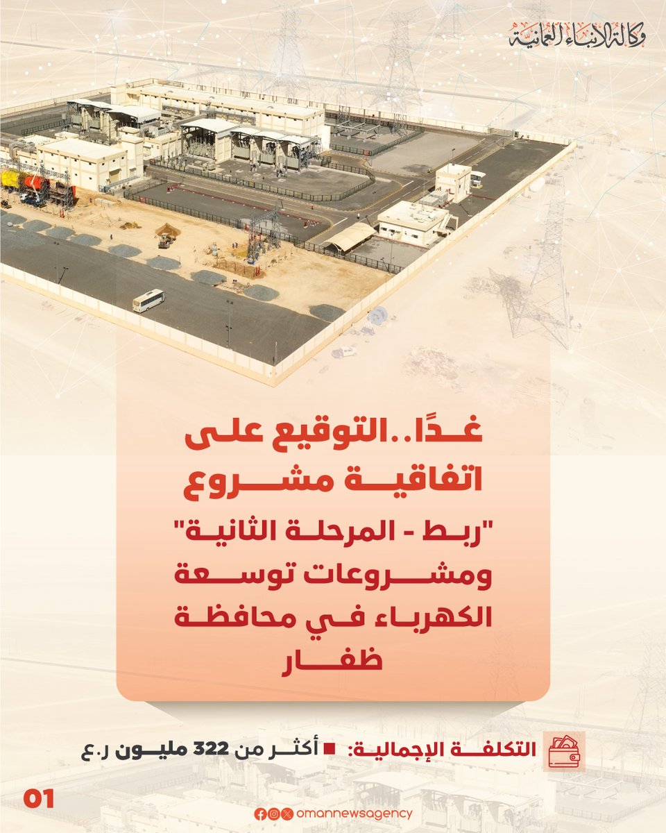 بتكلفةٍ إجمالية تتجاوز 322 مليون ريال عُماني، الشركة العُمانية لنقل الكهرباء توقّع غدًا على اتفاقية المشروع الاستراتيجي "ربط - المرحلة الثانية" ومشروعات توسعة شبكة نقل الكهرباء في محافظة #ظفار. 

#العُمانية
#النشرة_الاقتصادية