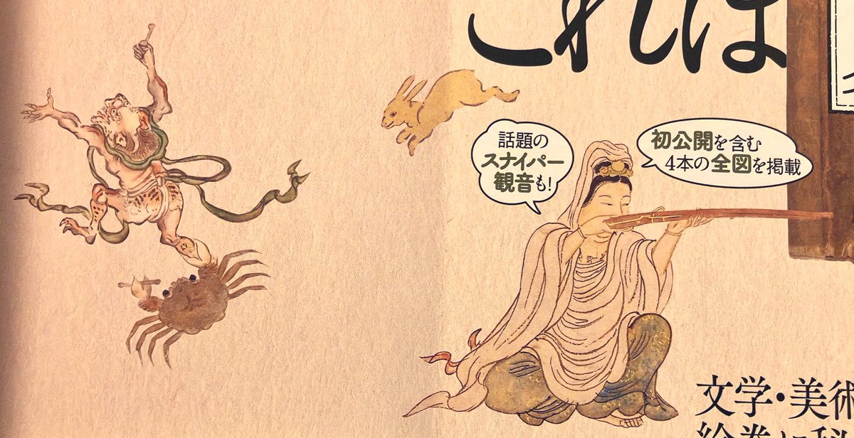 3F芸術書】『「戯画図巻」の世界 競う神仏、遊ぶ賢人』は #狩野派 の