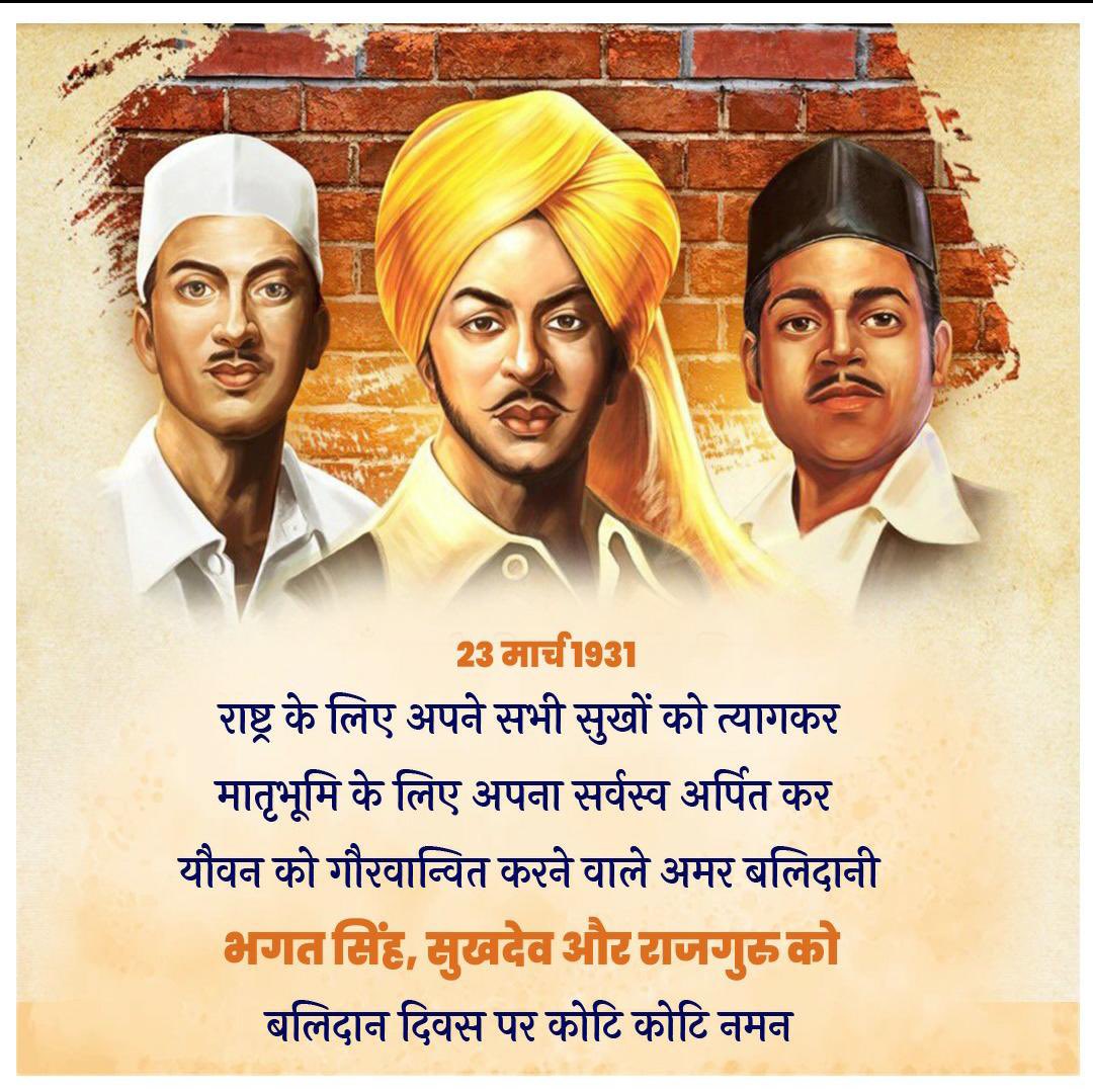 महान स्वतंत्रता सेनानी व अमर बलिदानी भगत सिंह, सुखदेव व राजगुरु के बलिदान दिवस पर कोटि कोटि नमन।