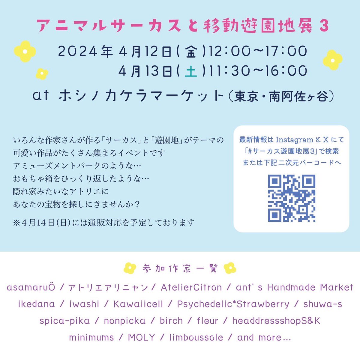 【✨イベント出展情報✨】
アニマルサーカスと移動遊園地展３
4月12日（金）12:00-17:00　
4月13日（土）11:30-16:00
ホシノカケラマーケット(東京/阿佐ヶ谷)

サーカステントや回転木馬などを、会場の雰囲気に合わせた色で用意しております！