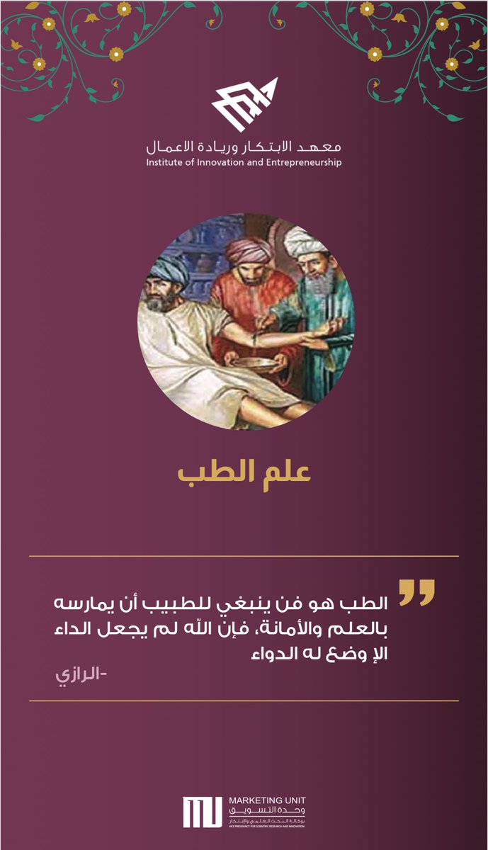 علم الطب ✨🪄
"في كتب الطب ينبت الأمل، وبين يدي الأطباء بعد الله تعالى يزهر الشفاء، كنز من العلم ونور للحياة.”