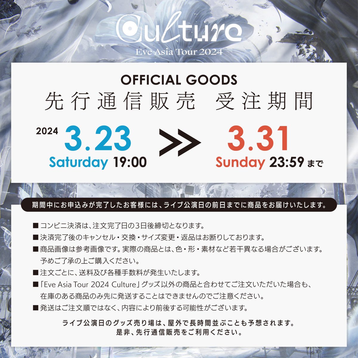 nonsense_eye's tweet photo. Eve Asia Tour 2024「Culture」

Goods公開&先行受注開始🎊

期間内のご注文で6/9(日)横浜BUNTAI公演の前日までに商品をお届けします🎁

🌐受付期間
3/23(土)19:00～3/31(日)23:59

◆ご購入はこちら
https://t.co/ZymUD5G4wA

※先行受注販売は日本国内のみ実施となります。

#EveAsiaTour2024 #Culture