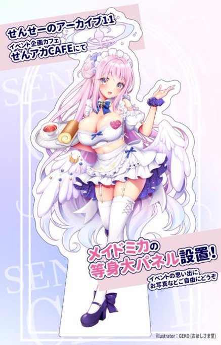 明日の「せんせーのアーカイブ11」
イベント企画のカフェにてメイド服ミカの等身大パネルのイラスト描かせて頂きました!
カフェでは紅茶やスコーン、ロールケーキなどお楽しみ頂けますのでぜひお立ち寄りください☕️
#せんアカ11 