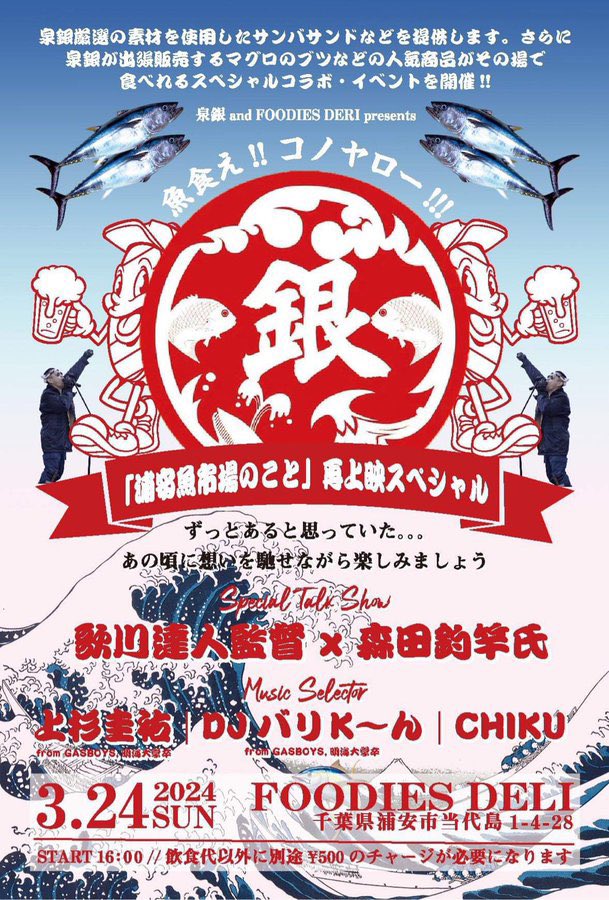 OnigiriMedia's tweet photo. 3月24日 16時から浦安FOODIES DELI で 映画「浦安魚市場のこと」再上映スペシャル イベントを開催。

🍙 https://t.co/uK5406Cd8A @OnigiriMediaより

#FOODIESDELI のサバサンドや #泉銀 のマグロブツ等も楽しめる他、上杉圭佑 / DJバリK〜ん（ #GASBOYS ）、CHIKUさんによるDJなども行われる。 https://t.co/dg8HeJaf6v