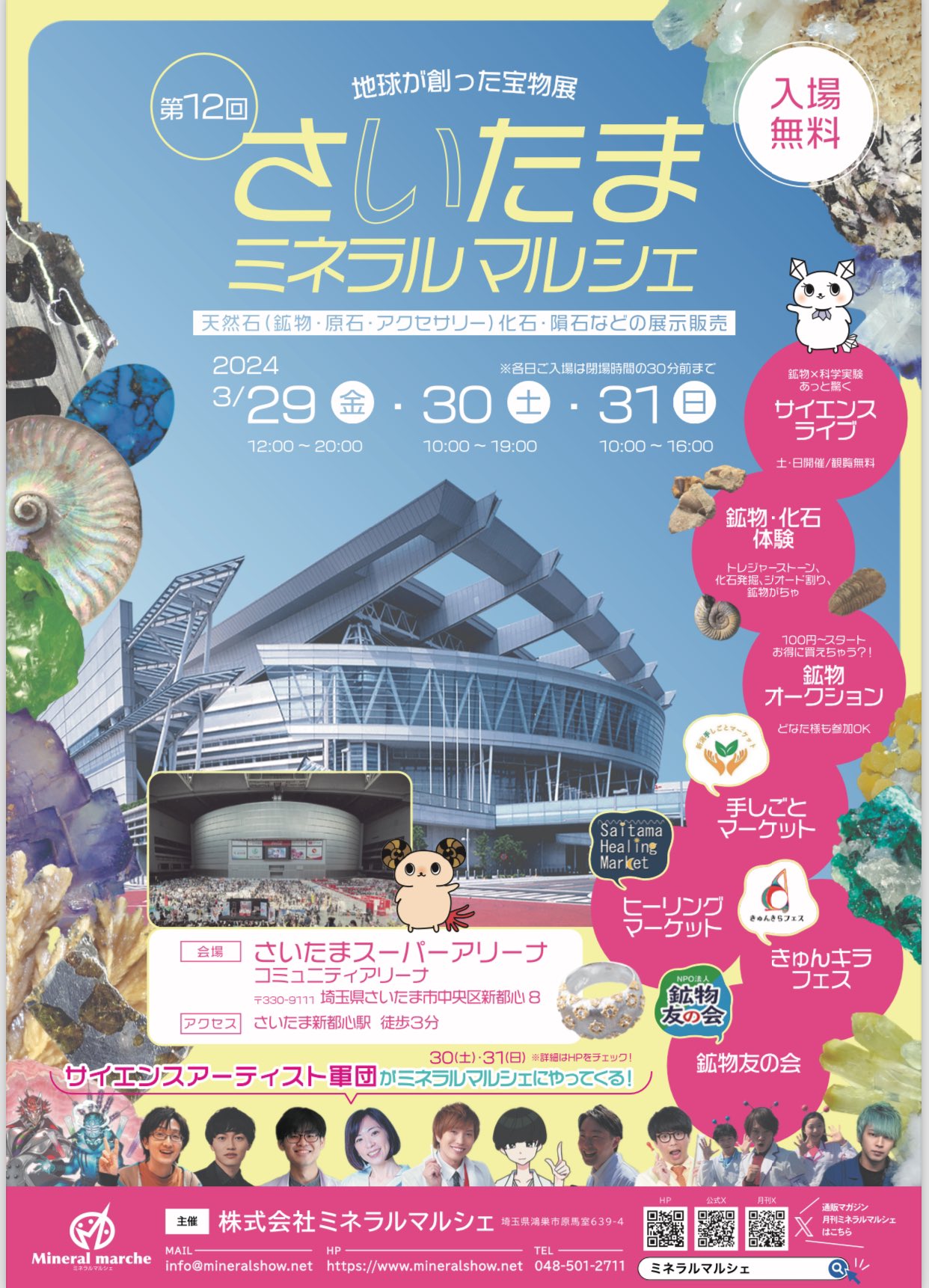 【イベント情報/さいたまミネラルマルシェ】