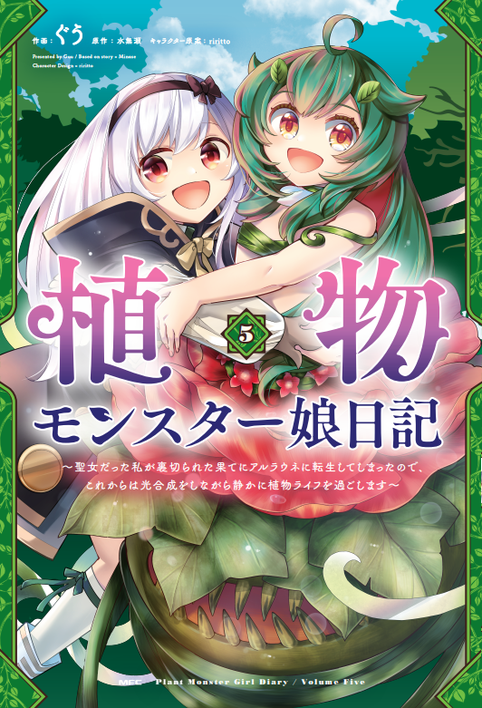 minasekoma's tweet photo. 🍀お知らせ🍀
「植物モンスター娘日記」のコミカライズ5巻が本日発売しました！ヾ(｡>﹏<｡)ﾉﾞ✧*。

聖女が転生したらアルラウネになってしまったというお話です🌹✨
観葉植物に水やりをする気持ちで、お手にとっていただけると嬉しいです(*ᴗ͈ˬᴗ͈)ꕤ*.ﾍﾟｺﾘ
https://t.co/w1PbQ7FMxr https://t.co/2iV7Pna92e