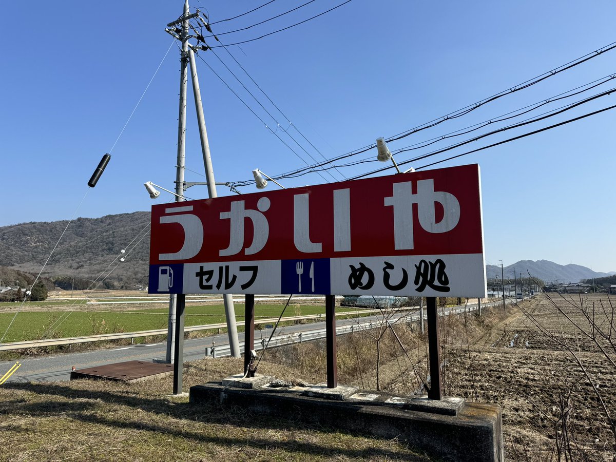 国道2号、岡山兵庫県境にある”ボリューミーかつ安くて美味い”レトロ