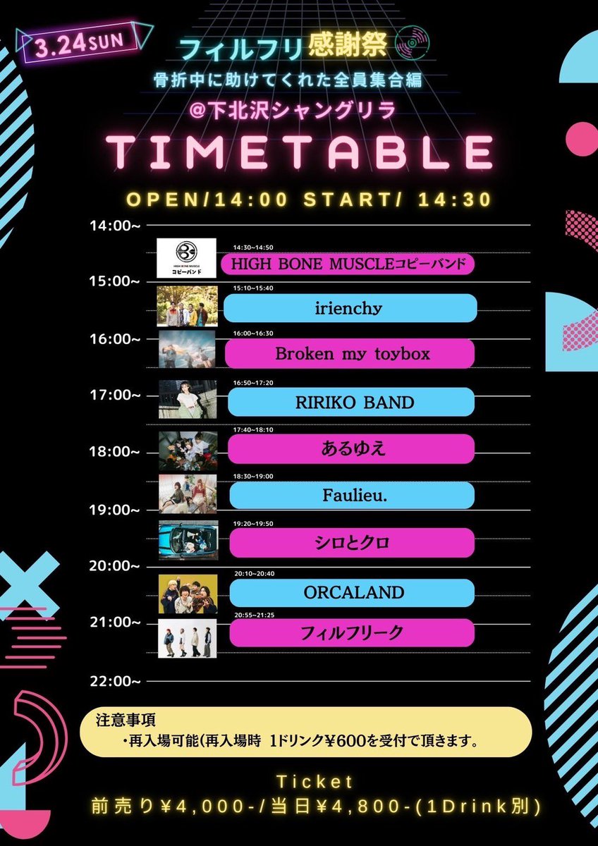 💥Last Live💥

3.24(日)@下北沢シャングリラ
フィルフリ感謝祭 〜骨折中に助けてくれた人全員集合編〜  

w /
フィルフリーク
あるゆえ
ORCALAND
Faulieu.
Broken my toybox
irienchy
RIRIKO BAND
HIGH BONE MUSCLEコピーバンド

Open 14:00 / Start 14:30
Adv 4,000(+D)
