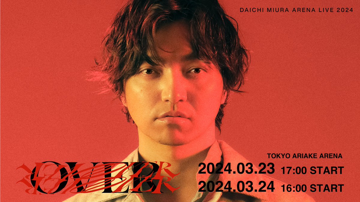 「DAICHI MIURA ARENA LIVE 2024 OVER」
🎫公演終了後チケット販売実施🎫

明日・3/24(日)[東京]有明アリーナ
チケット料金:指定席 9,900円(税込)

公演終了後の有明アリーナ会場にて販売いたします❗️
東京公演、一緒に盛り上がりましょう🎤🕺🔥

🔗 daichi-miura.jp/feature/specia…

#三浦大知
#三浦大知OVER