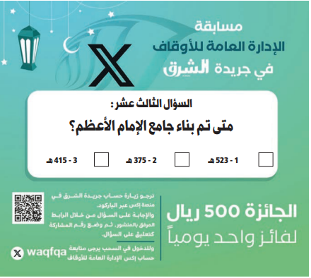 alsharq_portal's tweet photo. ↙️ ⚡️شارك الآن بمسابقة الإدارة العامة للأوقاف اليومية في صحيفة الشرق:

🟢الجائزة: 500 ريال لفائز واحد يومياً

🔘سؤال اليوم 13 من #رمضان 1445:

متى تم بناء جامع الإمام الأعظم؟:

⬅️523 هـ
⬅️375 هـ
⬅️415 هـ

🔘الإجابة عبر الرابط: https://t.co/WHc5ulGsmm

⬅️واكتب رقم المشاركة في التعليق على السؤال وتابع @Waqfqa