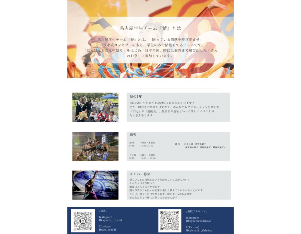 syachi_shinkan's tweet photo. 29代目名古屋学生チーム『鯱』

今年も新入生歓迎会を
4月14日(日)、4月22日(月)、5月9日(木)
に行います！！

1人でも友達と一緒でも大歓迎です！！
鯱っ子一同心よりお待ちしております🔆

質問等ある方はDMまでお気軽にお問い合わせください💌
#名古屋学生チーム鯱 #インカレ #春から https://t.co/CYkeWwNP8v