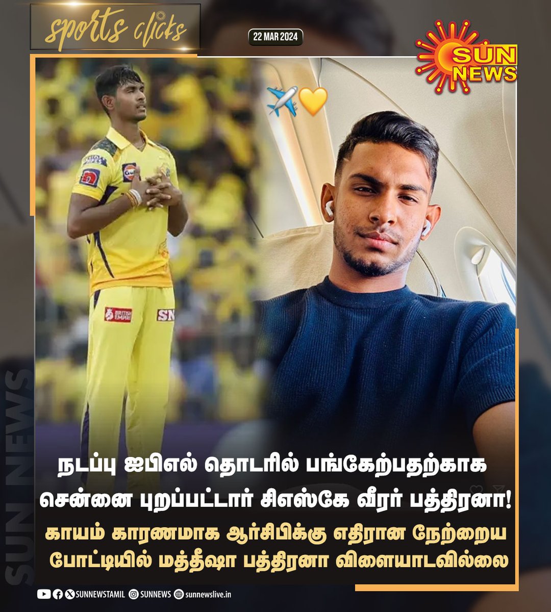 #SportsClicks | சென்னை புறப்பட்டார் பத்திரனா! #SunNews | #CSK | #Pathirana | #IPL2024