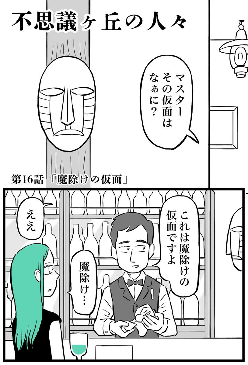 魔除けの仮面が飾ってあるBARの話 (1/6)

#漫画が読めるハッシュタグ 