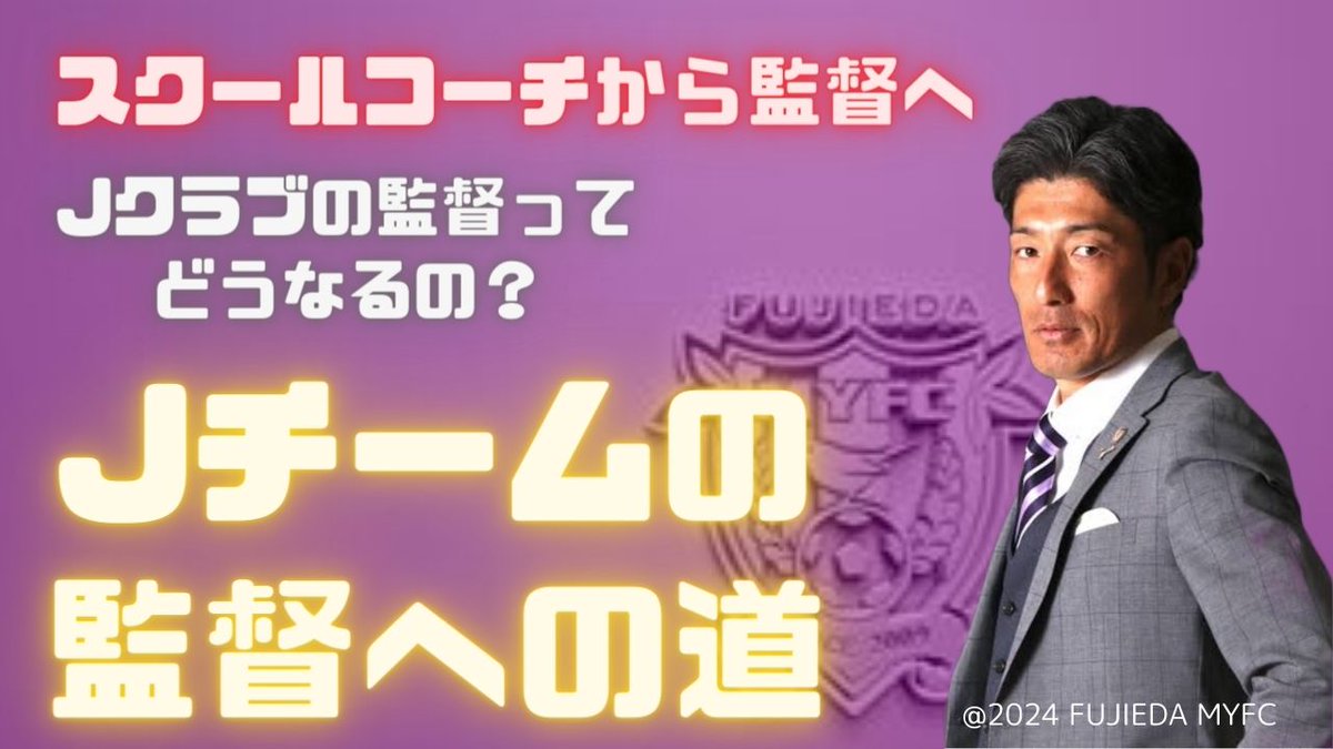 32tetsu32's tweet photo. 【選手からJ監督になる】
今回のゲストは　#藤枝MYFC #須藤大輔　監督

S級指導者へのウラ話や
藤枝の監督になるまで等
為になるお話し満載です！

今回もよろしくお願いします！

https://t.co/sXYwfIPZEn https://t.co/GPVmYr05y6