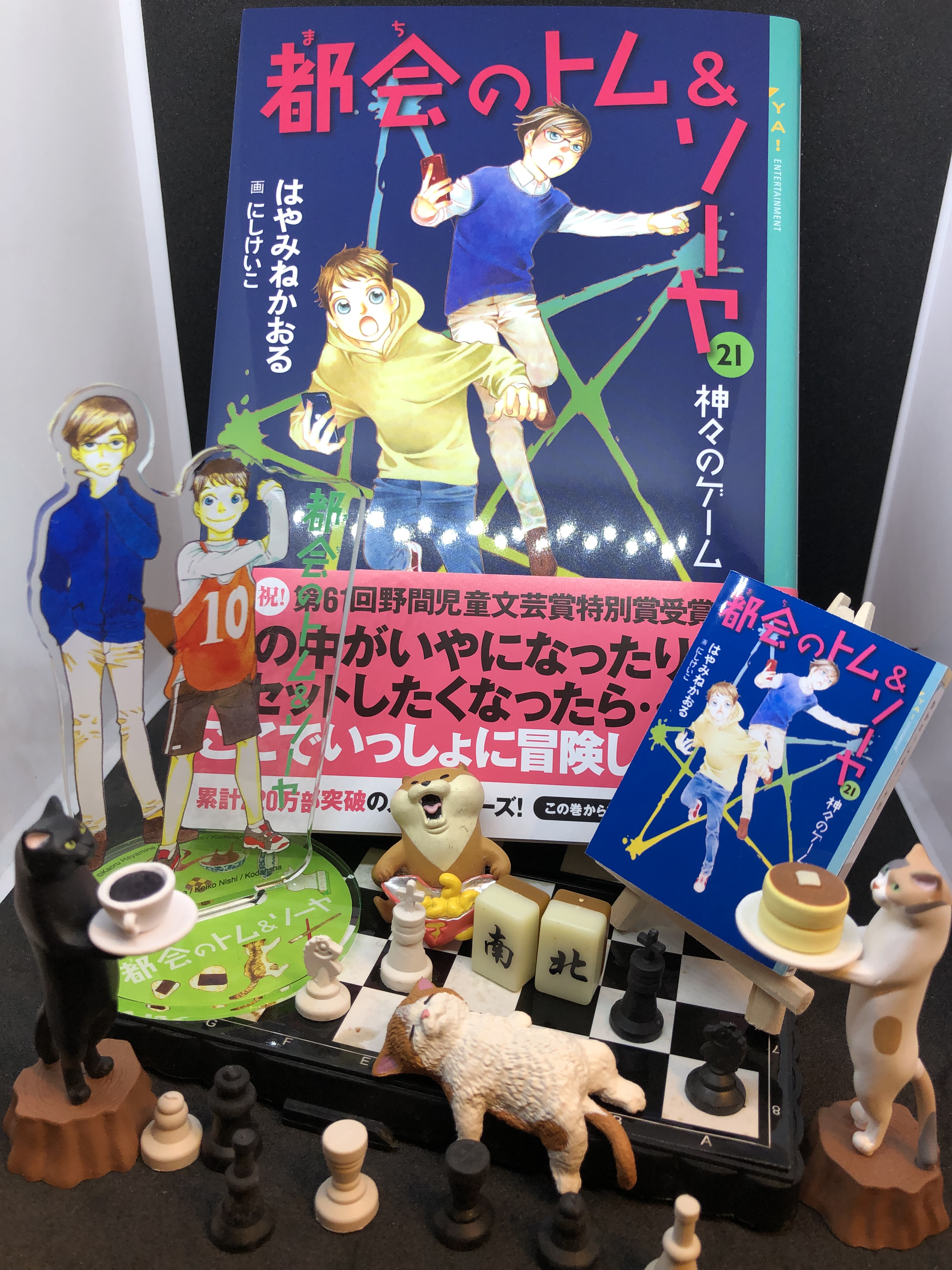 楽天ブックス: 都会のトム＆ソーヤ 21 神々のゲーム - はやみね