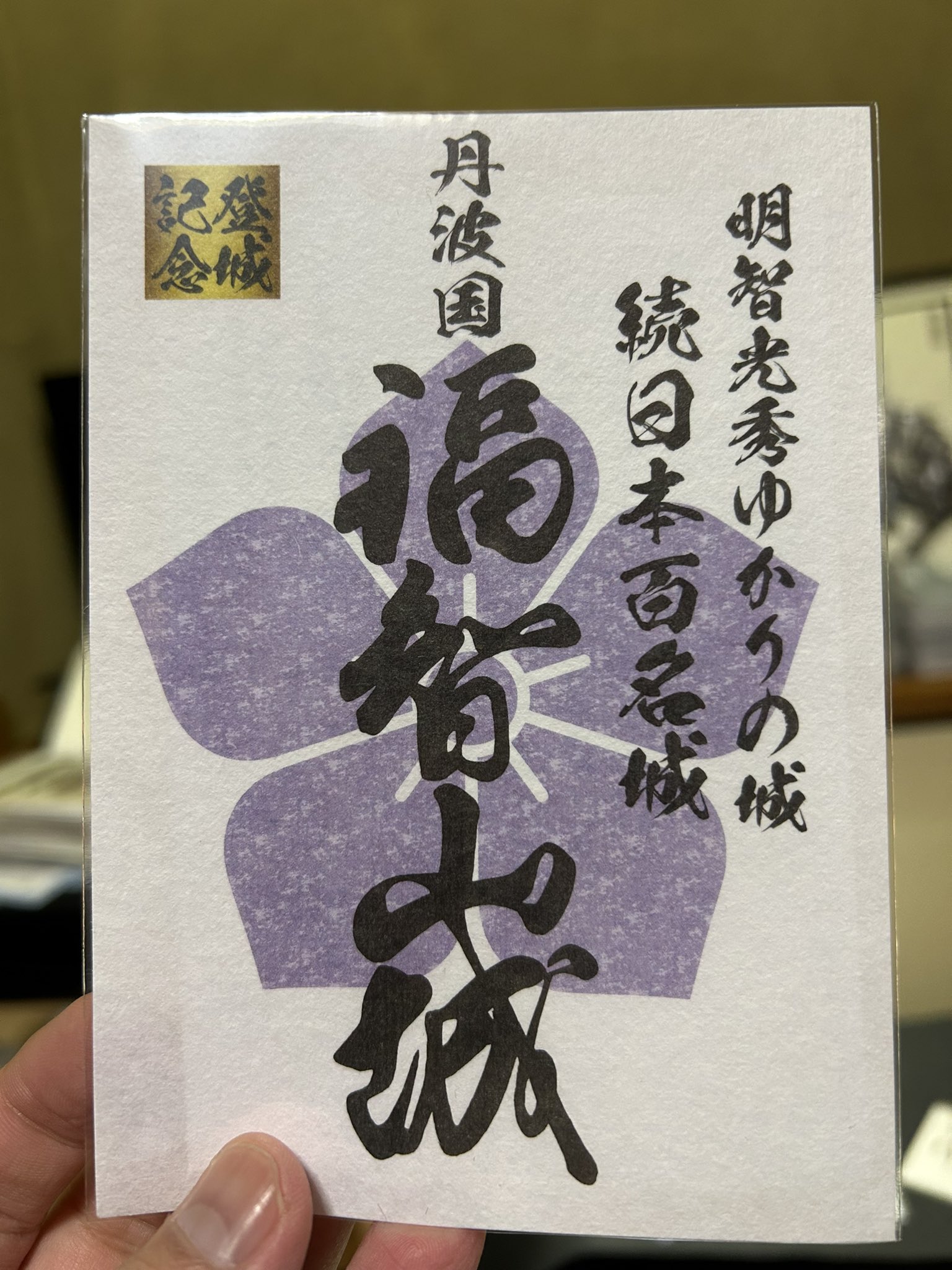 御城印紹介8 「丸亀城」(墨城印) - 戦国魂ブログ