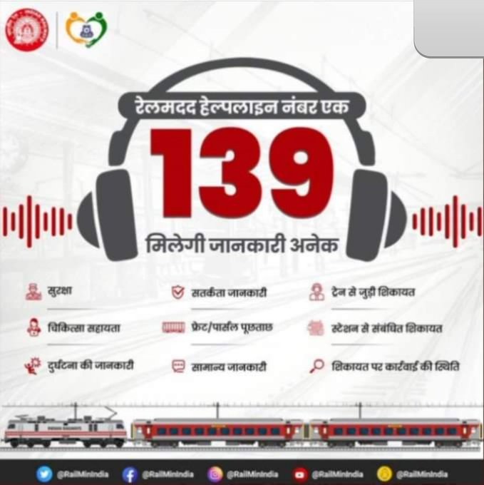 #OneRailOneHelpline139
 रेलमदद हेल्पलाइन नंबर एक, मिलेगी जानकारी अनेक!
 यात्रियों से आग्रह है कि भारतीय रेल से संबंधित किसी भी जानकारी या शिकायत के लिए रेलमदद हेल्पलाइन नंबर- 139 डायल करें।