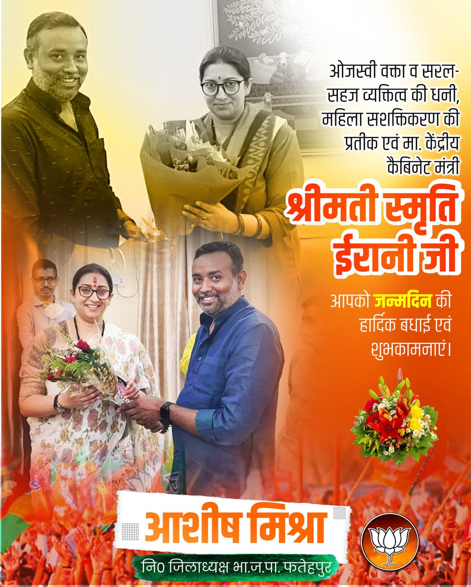 आशीष मिश्रा (@ashishmishraftp) on Twitter photo सरल-सहज व कर्मठ व्यक्तित्व की धनी, ओजस्वी वक्ता, वरिष्ठ भाजपा नेत्री, महिला सशक्तिकरण की प्रतीक एवं मा. केंद्रीय कैबिनेट मंत्री श्रीमती स्मृति ईरानी जी, आपको जन्मदिन की हार्दिक बधाई
प्रभु श्रीराम जी से प्रार्थना है कि आप दीर्घायु हों और सदैव स्वस्थ एवं प्रसन्न रहें <a href="/smritiirani/">Smriti Z Irani</a> सरल-सहज व कर्मठ व्यक्तित्व की धनी, ओजस्वी वक्ता, वरिष्ठ भाजपा नेत्री, महिला सशक्तिकरण की प्रतीक एवं मा. केंद्रीय कैबिनेट मंत्री श्रीमती स्मृति ईरानी जी, आपको जन्मदिन की हार्दिक बधाई
प्रभु श्रीराम जी से प्रार्थना है कि आप दीर्घायु हों और सदैव स्वस्थ एवं प्रसन्न रहें <a href="/smritiirani/">Smriti Z Irani</a>