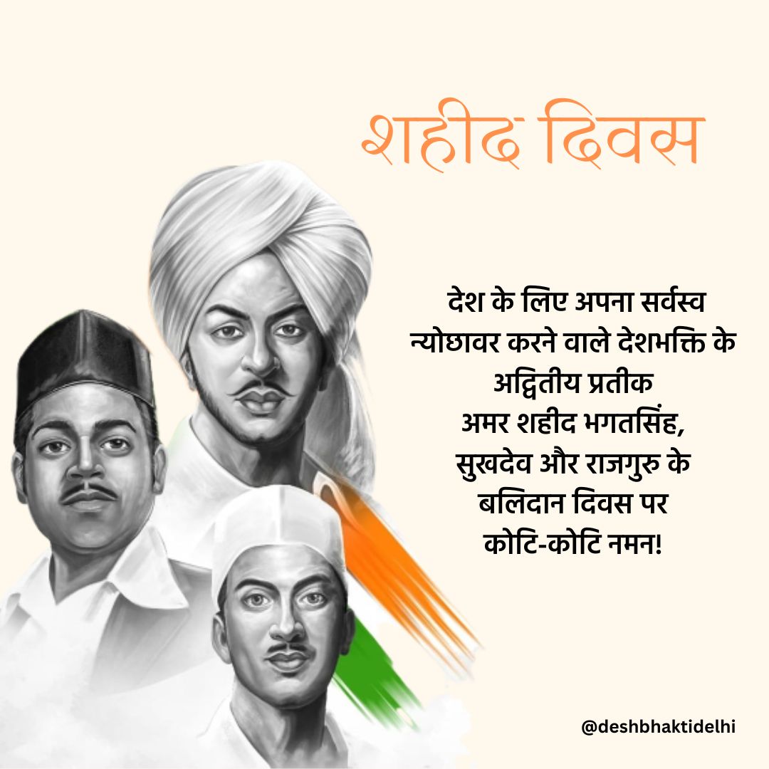 अमर शहीद भगत सिंह, सुखदेव और राजगुरु को उनके बलिदान दिवस पर श्रद्धांजलि। 
उनकी वीरता और देशभक्ति हमेशा हमारे दिलों में अमर रहेगी।
 #शहीद_दिवस
#MartyrsDay