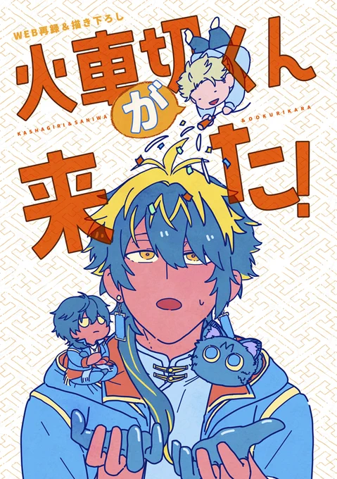 2024/3/31 閃華の刻 47/主様といっしょ。17(インテックス大阪)
カクレガ 5号館つ1a で頒布予定

『火車切くんが来た!』
・20P/300円 / 火車切+男審神者(+大倶利伽羅) カプ要素なし
・web再録と描き下ろし6P、通販も予定
・審神者と火車切のやりとりメインで兄弟要素は少なめです。
(1/2) 