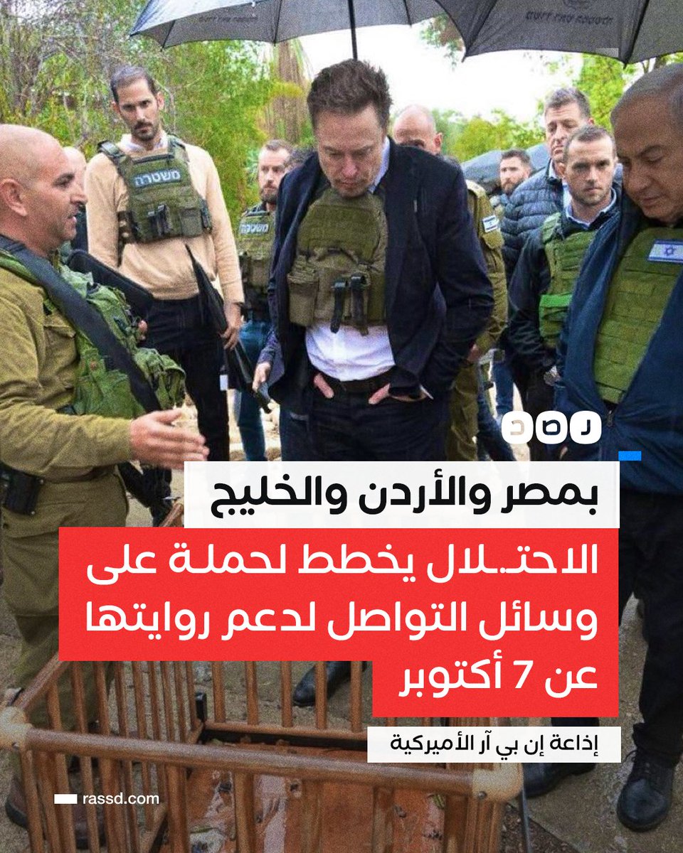 تغطية صحفية | الإذاعة الإخبارية الأميركية «إن بي آر» تقول إن مذكرة للخارجية الأميركية جاء فيها أن حكومة الاحتـ.ـلال طلبت استهداف مستخدمي وسائل التواصل، لمواجهة إنكار «فظائع» هجوم 7 أكتوبر، وأنها تخطط لحملة مماثلة قريبا على وسائل التواصل في مصر والأردن ودول الخليج