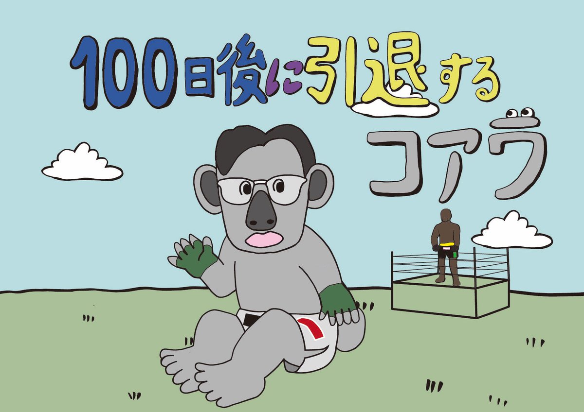 Koala100days's tweet photo. こんにちは😃
100日後に引退するコアラです🐨🤓
僕の草原の伝説を楽しみにしててね☺️
#100日後に引退するコアラ
#平本蓮　#RIZIN https://t.co/ceb4hceg5M