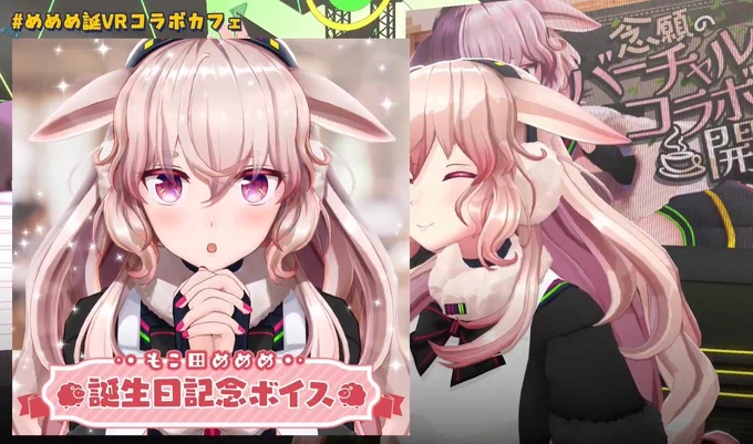 この画面にめめめが3人おる#めめめ誕VRコラボカフェ 