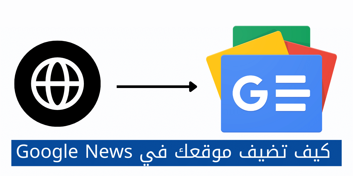 mosabelhag's tweet photo. كيف تظهر موقعك على أخبار جوجل؟ 🤔📰

إليك دليلك خطوة بخطوة لتحقيق ذلك! 👇🏼💻

اقرأ المزيد على الرابط:
https://t.co/kt8HpRLIqG 📝🔍
#SEO #GoogleNews #التسويق_الرقمي https://t.co/7SMtjA95XM