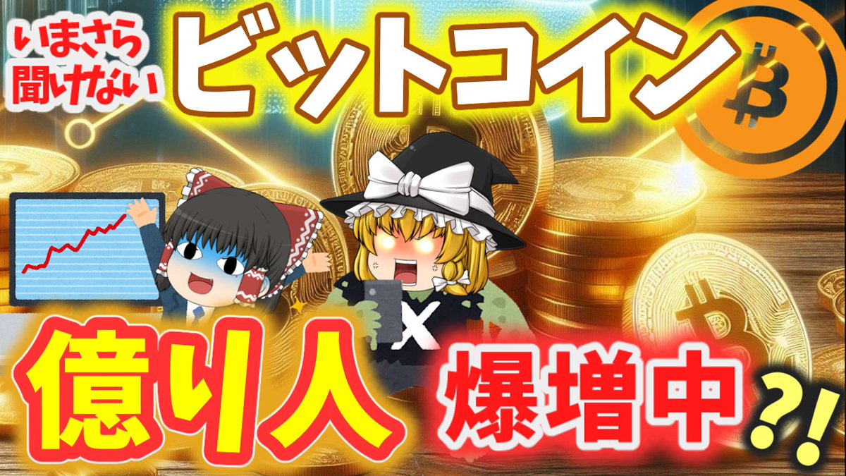 本日のガルスTVはゆっくり解説 3月に1000万円を超えたビットコインに関する内容で、とてもわかりやすく作られています。 #スルガ銀行不正融資 や #アルヒフラット35不正融資 に関する内容ではございませんが、面白いと思いますので、ぜひご覧ください。 #億り人爆増中？ youtu.be/9tjJCSnUPzk