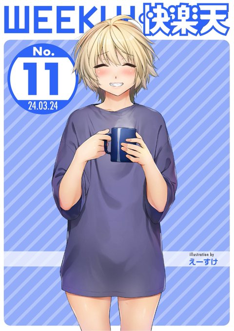 エロ漫画読み放題サイトKomifloで
「WEEKLY快楽天No.11」
明日5時🕔より配信!

1️⃣橙織ゆぶね先生
告白されて初めて心が満たされて...❤️
2️⃣すずきとと先生
オフパコしようとしたら上司が来た!?💕
3️⃣ちょいぴろ先生
彼と肝試しに来たら...💦

お楽しみに✨ 
https://t.co/eJNil7slVS 