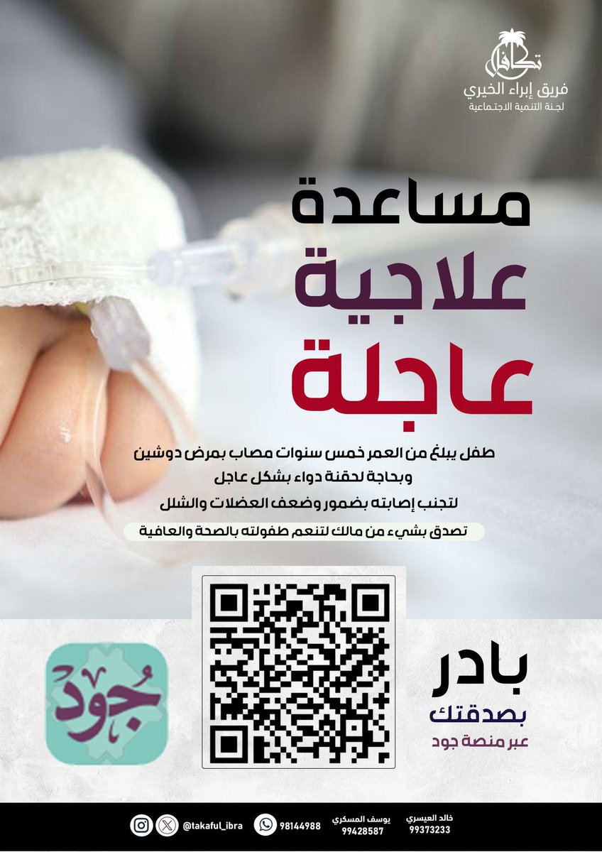 #انقذوا_سليمان .. حملة عُمانية شعبية لمساعدة الطفل سليمان المسكري الذي يبلغ من العمر (5) سنوات .. سليمان مُصاب بمرض دوشين النادر، ويحتاج للعلاج وبشكلٍ عاجل في خارج سلطنة عُمان .. نسأل الله له الشفاء العاجل. 
.
رابط التبرع/ jood.om/ar/Donate/Camp…