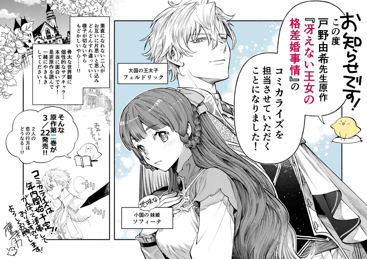 【お知らせ】
この度、#戸野由希 先生作『#冴えない王女の格差婚事情』
コミカライズを担当させていただくことになりました!!
本日発売の第2巻では帯に告知を載せていただいております!
素敵なお話をたくさんの方に届ける一助となれるよう、精一杯準備しております。よろしくお願いいたします!