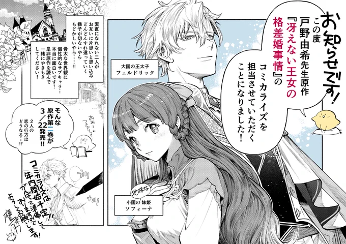【お知らせ】
この度、#戸野由希 先生作『#冴えない王女の格差婚事情』
コミカライズを担当させていただくことになりました!!

本日発売の第2巻では帯に告知を載せていただいております!
素敵なお話をたくさんの方に届ける一助となれるよう、精一杯準備しております。よろしくお願いいたします! 