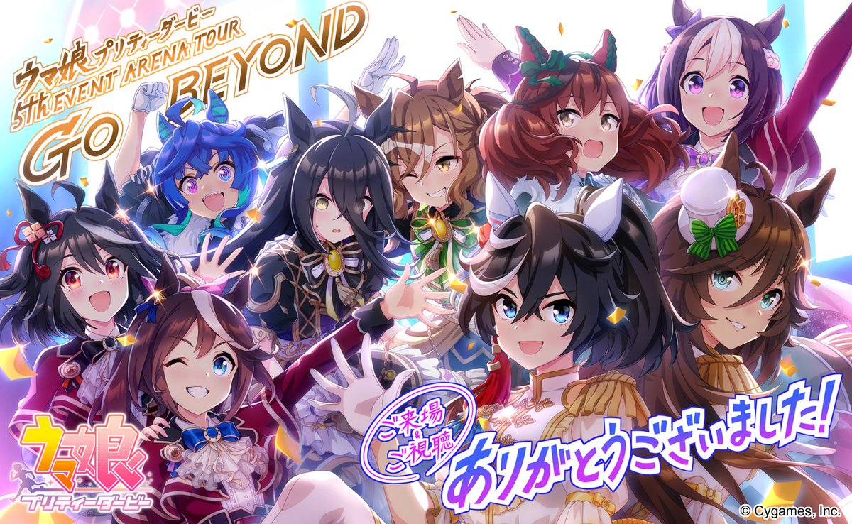 【5th EVENT完走！】
4つの都市を巡るアリーナツアー「5th EVENT ARENA TOUR GO BEYOND」完走！

トレーナーの皆さまの熱い声援のおかげでウマ娘初となるアリーナツアーを駆け抜けることができました！

これからもウマ娘たちを応援よろしくお願いします♪

＃ウマ娘 #ウマ娘5thツアー