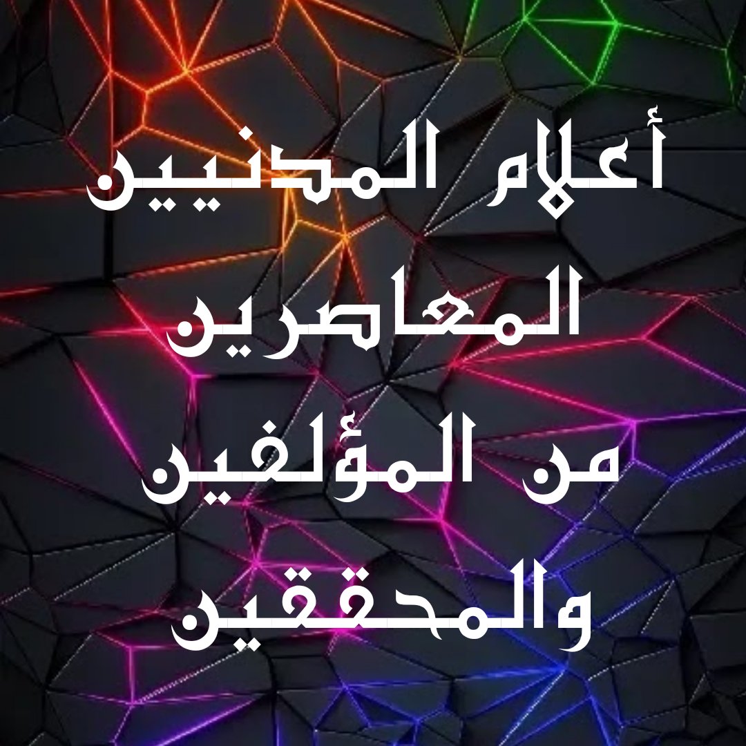 الكتب فوائد وجديد (د. بدر الأحمدي) tweet media