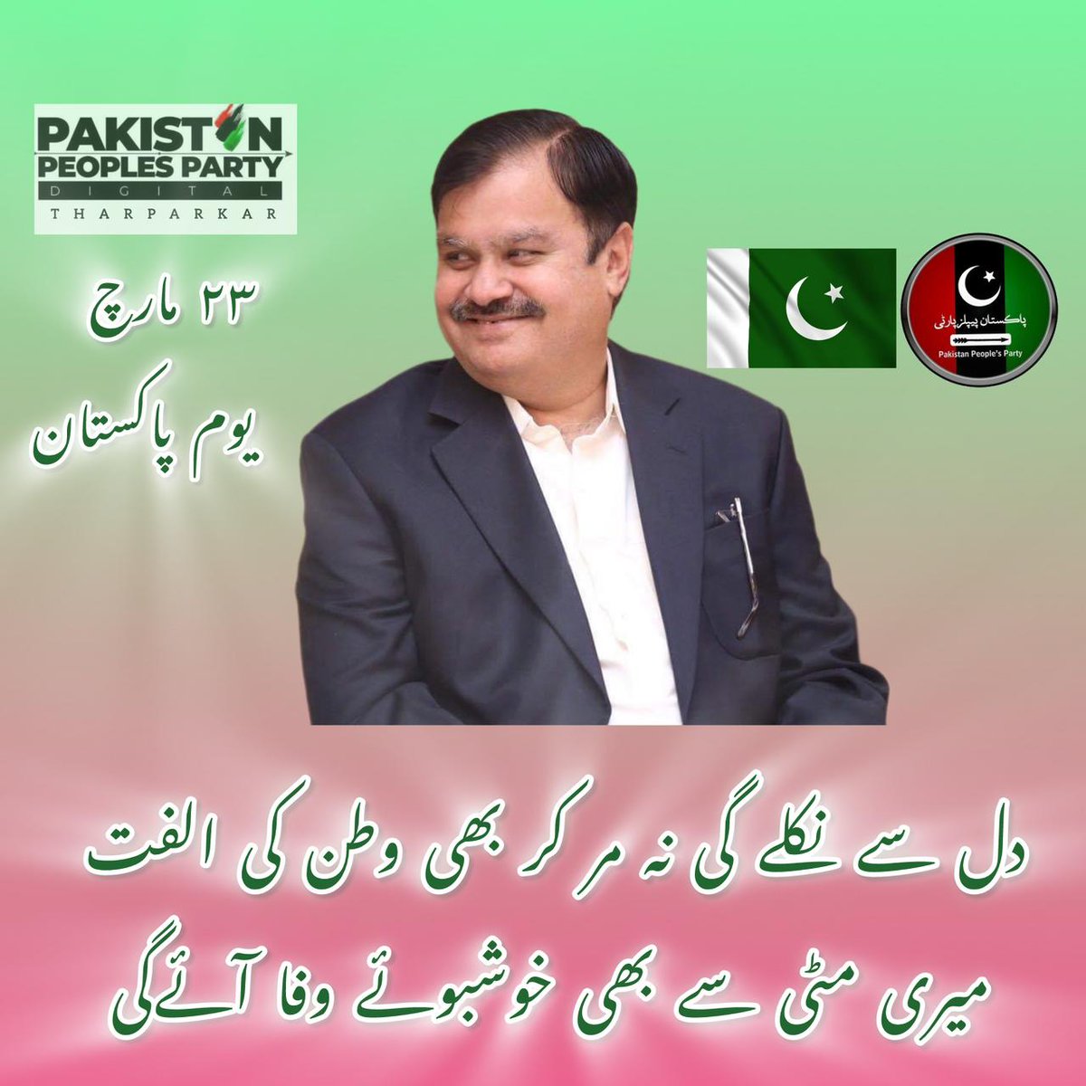 MushtaqueThari's tweet photo. دل سے نکلے گی نہ مر کر بھی وطن کی الفت
میری مٹی سے بھی خوشبوئے وفا آئےگی

#23March2024
#YomePakistan
@MaheshMalaniPPP https://t.co/sHmfOSy1DI