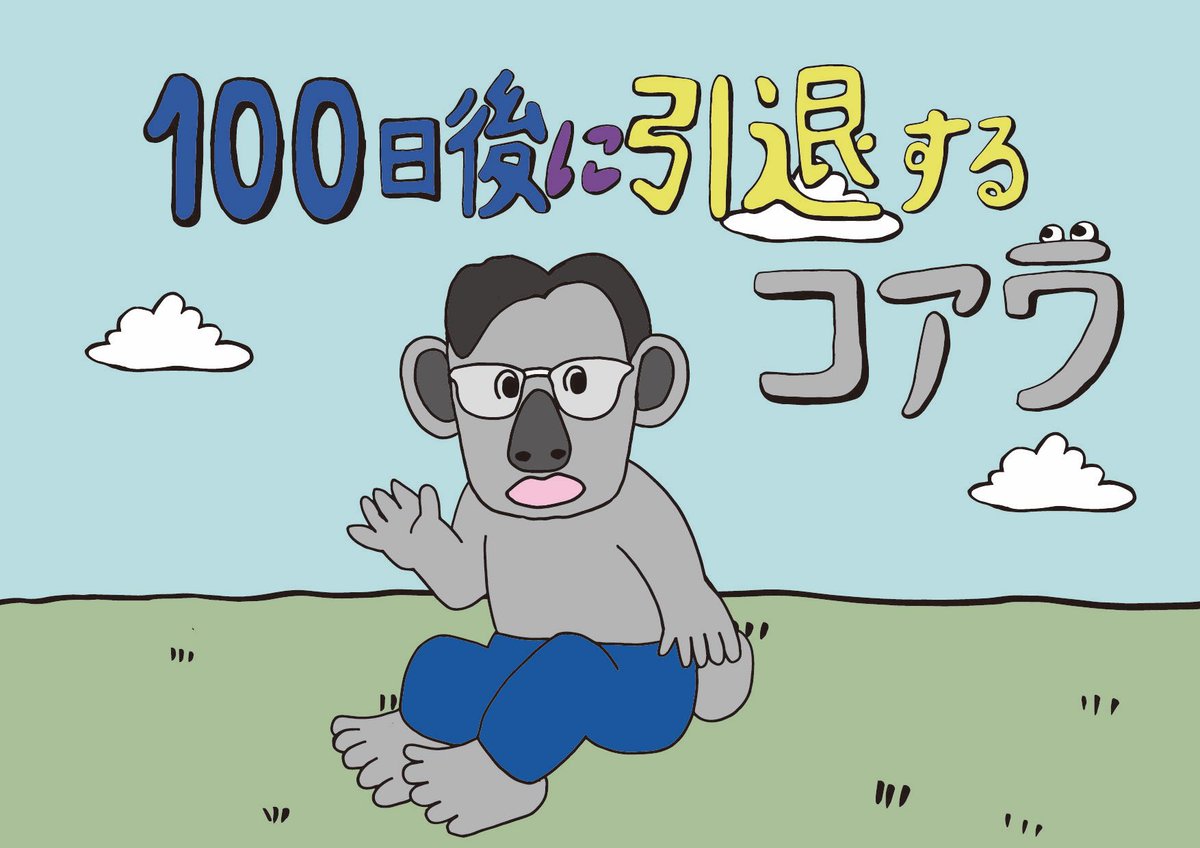 renhiramotoX's tweet photo. 条件追加。
@Koala100days をフォローすること。
みんなで #100日後に引退するコアラ　
を盛り上げてください https://t.co/l4qu7z5P1i