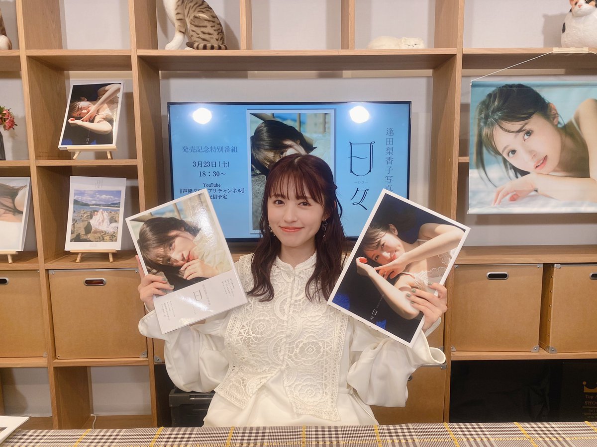 出演報告】 #逢田梨香子 逢田梨香子写真集「日々」🌷 サイン会＆発売