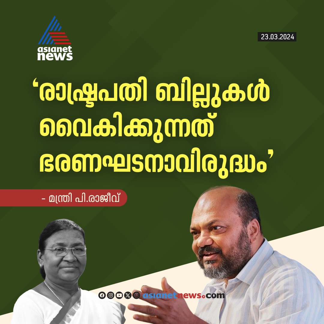 AsianetNewsML's tweet image. രാഷ്ട്രപതിക്കെതിരെ വിമർശനവുമായി മന്ത്രി പി രാജീവ്

🔗 asianetnews.com

#President #PRajeev