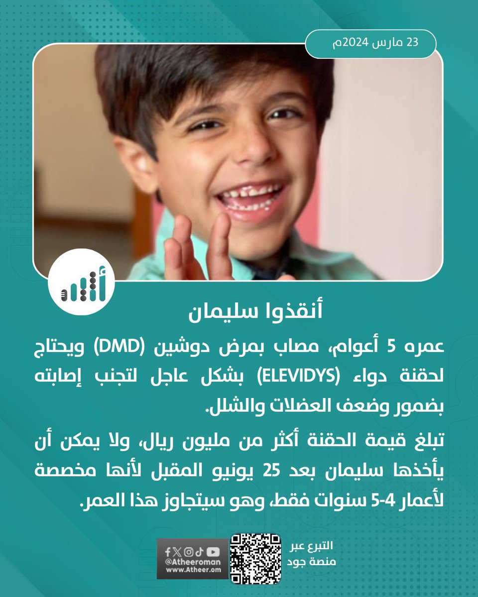 AradiOman's tweet photo. تنطلق على بركة الله  اليوم حملة انسانية  #انقذوا_سليمان لجمع التبرعات لمساعدة الطفل سليمان الذي يُعاني من مرض نادر ويحتاج  لتلقي إبرة قيمتها تتجاوز المليون ريال ، 

انقاذ الطفل سليمان من الموت أحياء لكل المجتمع ويستنهض انسانيته 

وَمَنْ أَحْيَاهَا فَكَأَنَّمَا أَحْيَا النَّاسَ جَمِيعاً

 #انقذوا_سليمان 🇧🇭❤️🇴🇲