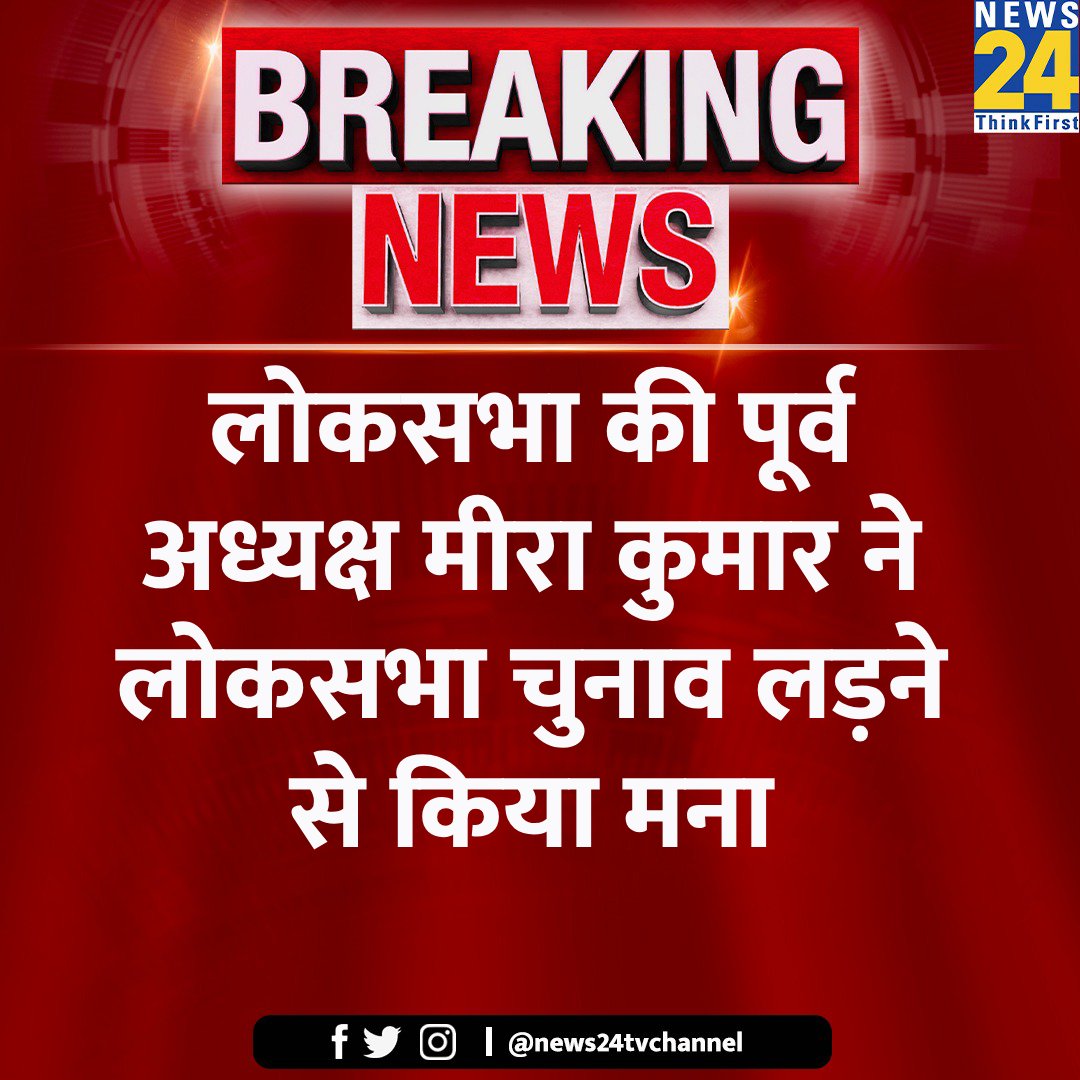 news24tvchannel's tweet photo. लोकसभा की पूर्व अध्यक्ष मीरा कुमार ने लोकसभा चुनाव लड़ने से किया मना
#MiraKumar #LokSabhaElections2024 #ElectionOnNews24 https://t.co/1sybRLqvJi