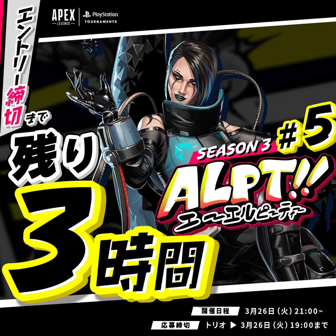 Apex Legends | PlayStation Tournaments (@apexpst) on Twitter photo ○━●━━○━━●━○○━●━━○
#Apexカスタム #ALPT 
PlayStation®︎ユーザー参加型
トリオ締切まで あと3時間
○━●━━○━━●━○○━●━━○
本日3月26日(火)21:00 開催!
▼エントリー
forms.gle/3MDTpxC4oCVwDx…
🏆実力別クラス分け!Aクラス賞品アリ!
👌今の実力を測るのにピッタリ ○━●━━○━━●━○○━●━━○
#Apexカスタム #ALPT 
PlayStation®︎ユーザー参加型
トリオ締切まで あと3時間
○━●━━○━━●━○○━●━━○
本日3月26日(火)21:00 開催!
▼エントリー
forms.gle/3MDTpxC4oCVwDx…
🏆実力別クラス分け!Aクラス賞品アリ!
👌今の実力を測るのにピッタリ