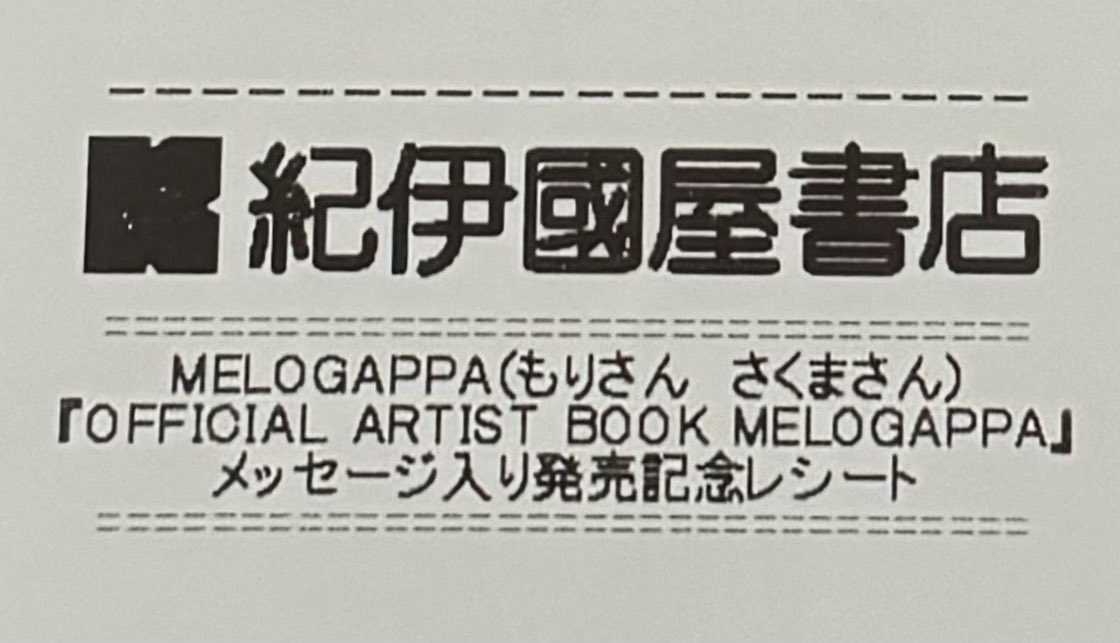 ウケるレシートを入手すべく、通り道にあった紀伊國屋書店さんへ駆け込んできました🏃💨 あ〜これは間違いなくレジの中で2人がせっせと書いてますねという感じのレシートがちゃんと出てきました📜日本全国のレジ機の中でフル稼働お疲れ様でございます。 でもって #MELOGAPPAなんで本だしたんだ www