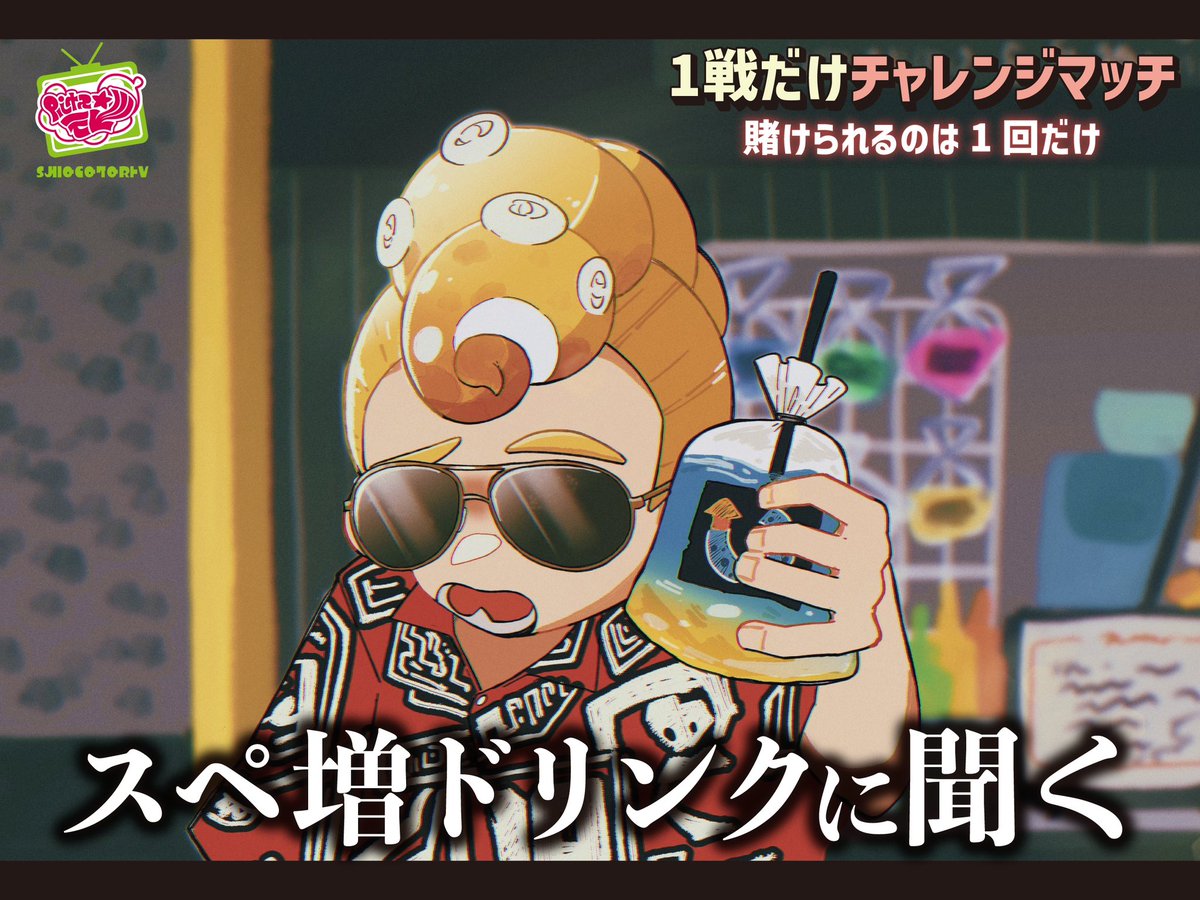 _bt_bt_bt's tweet photo. 今コレ🐙🥤
 #Splatoon3 #Splatoon https://t.co/JfZr4RPMpy