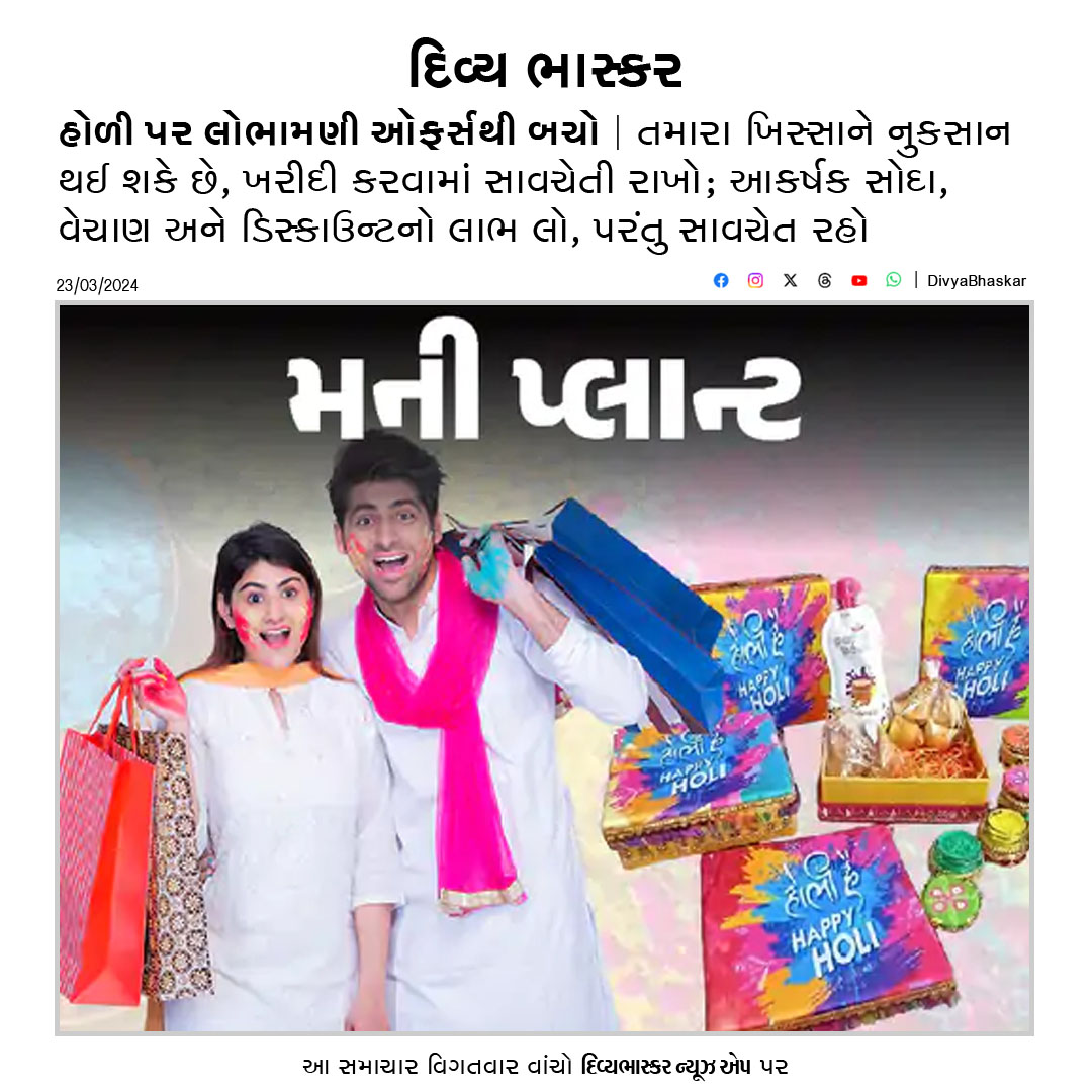 Divya_Bhaskar's tweet image. હોળી પર લોભામણી ઑફર્સથી બચો : તમારા ખિસ્સાને નુકસાન થઈ શકે છે, ખરીદી કરવામાં સાવચેતી રાખો divya-b.in/yHpyCJZ6bIb 
#MoneyPlant #HappyHoli