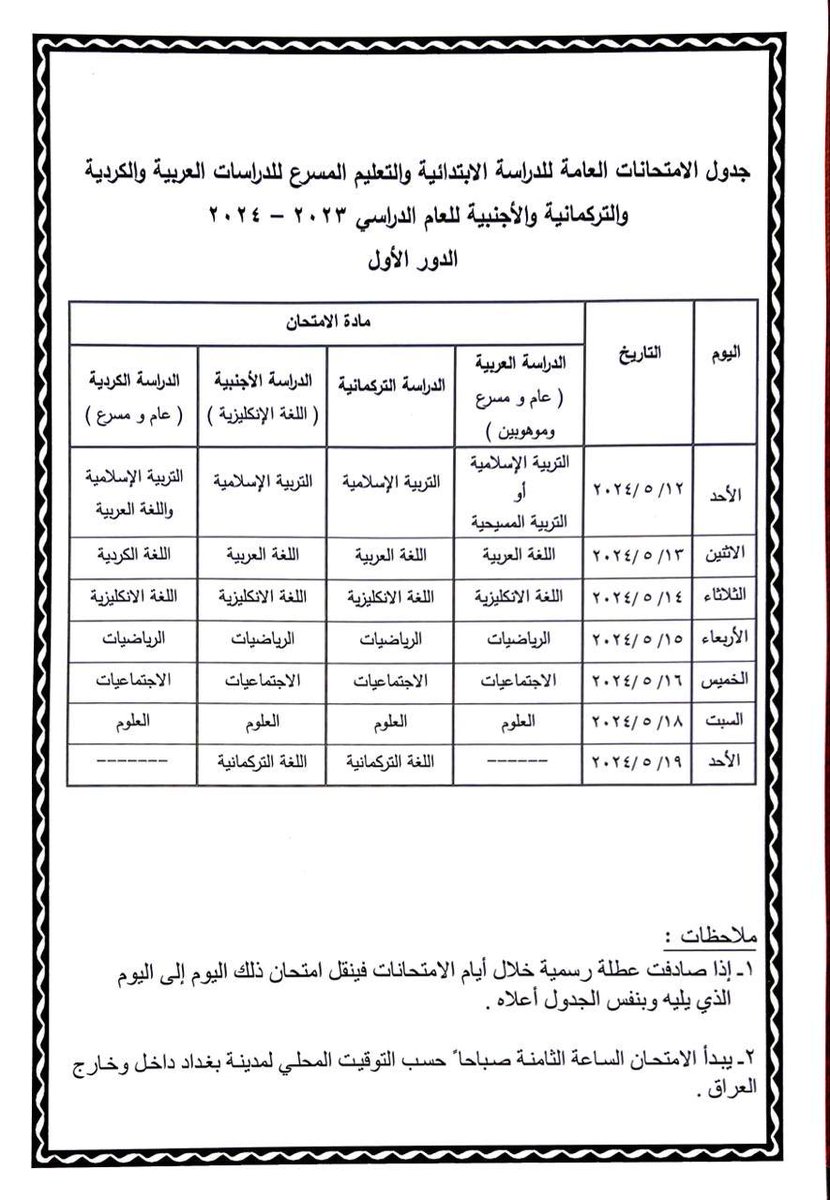 #عاجل وزارة التربية تُعلن جداول الامتحانات الوزارية لمراحل ( السادس الابتدائي ، الثالث المتوسط ، السادس الاعدادي ) للعام الدراسي ٢٠٢٣_٢٠٢٤ …