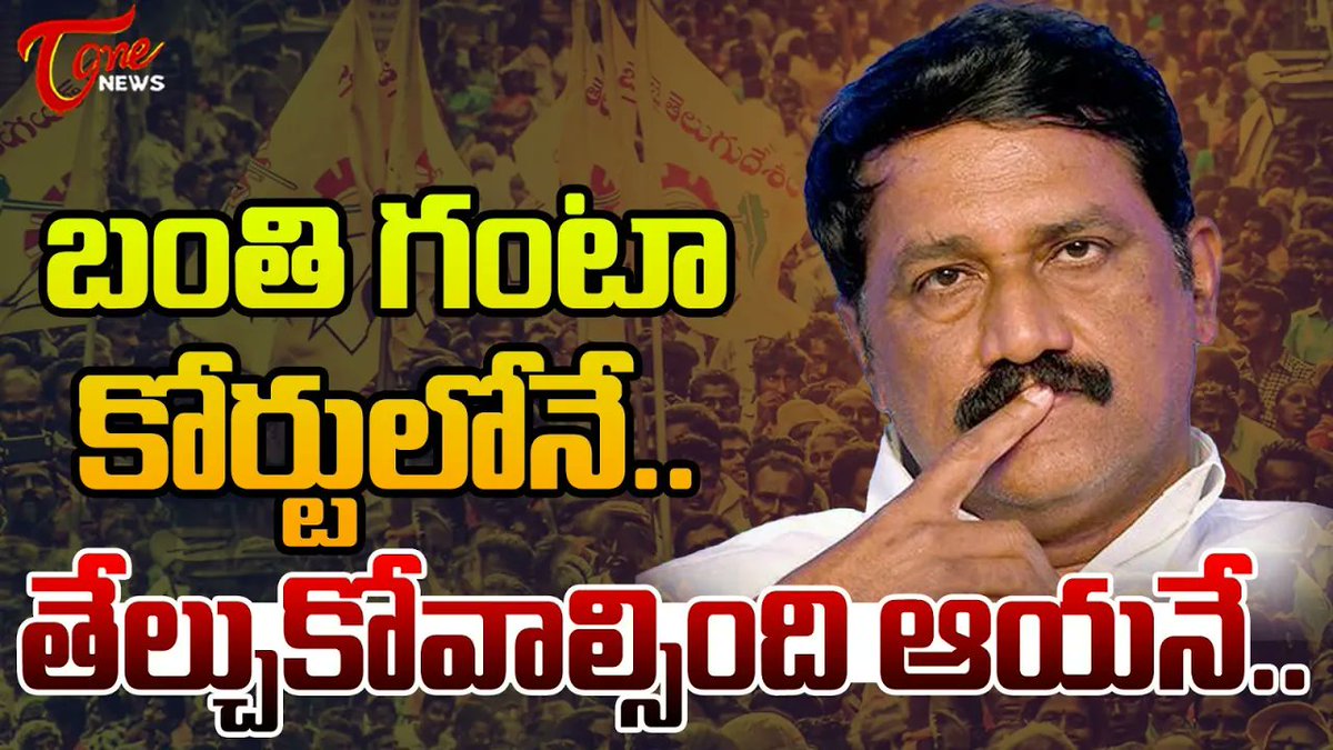 బంతి గంటా కోర్టులోనే.. | Chandrababu Fixed Ganta Srinivasa Rao Seat |  Cheepurupalli | TOne News #chandrababu #gantasrinivasarao #cheepurupalli #andhrapradesh #ToneNews
click here👉youtu.be/Emvj1JJsbYo