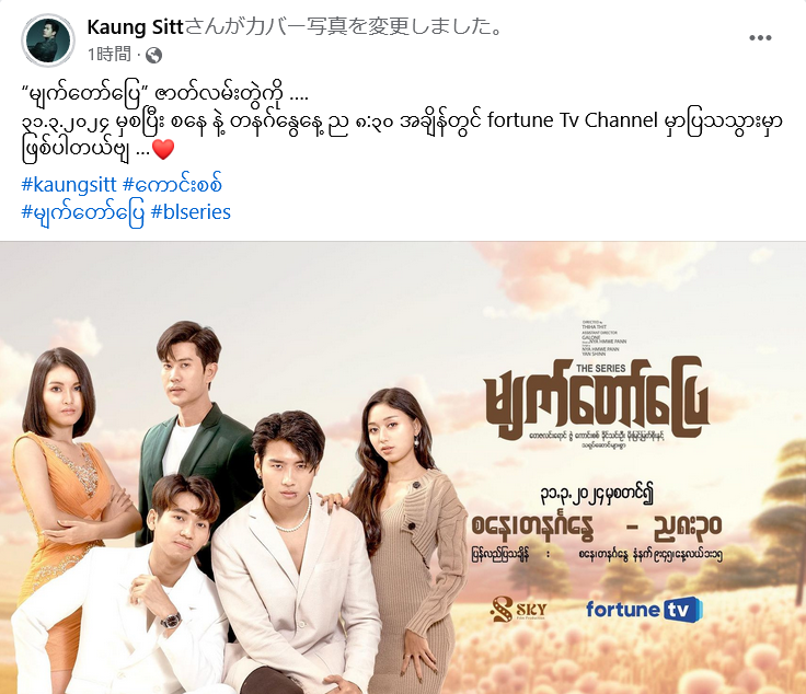 xp_pxq_'s tweet photo. ミャンマーBL“မျက်တော်ပြေ”はFortune TVで3/31~土日8:30PMから放送との事（画像はcastのKaung Sitt氏のFBより）
Fortune TV(live)🔗https://t.co/Upp5zNXJd2
app🔗https://t.co/6yGmKYM0M4
（YT🔗https://t.co/MRvBdRAq0pもあるけど、こちらにupされるかは不明）
#MyanmarBL
#myettawpyay
#မျက်တော်ပြေ https://t.co/7TPt3tTCkJ