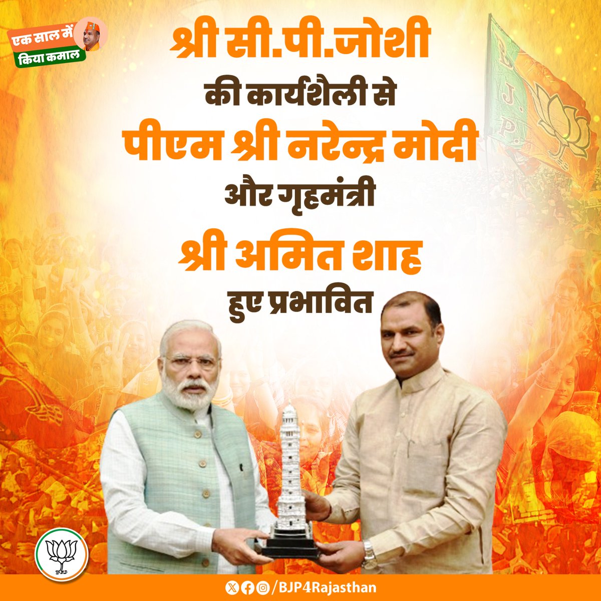 श्री <a href="/cpjoshiBJP/">C. P. Joshi</a> की कार्यशैली से पीएम श्री नरेन्द्र मोदी और गृहमंत्री श्री अमित शाह हुए प्रभावित।

#CPJiKaSafalSaal