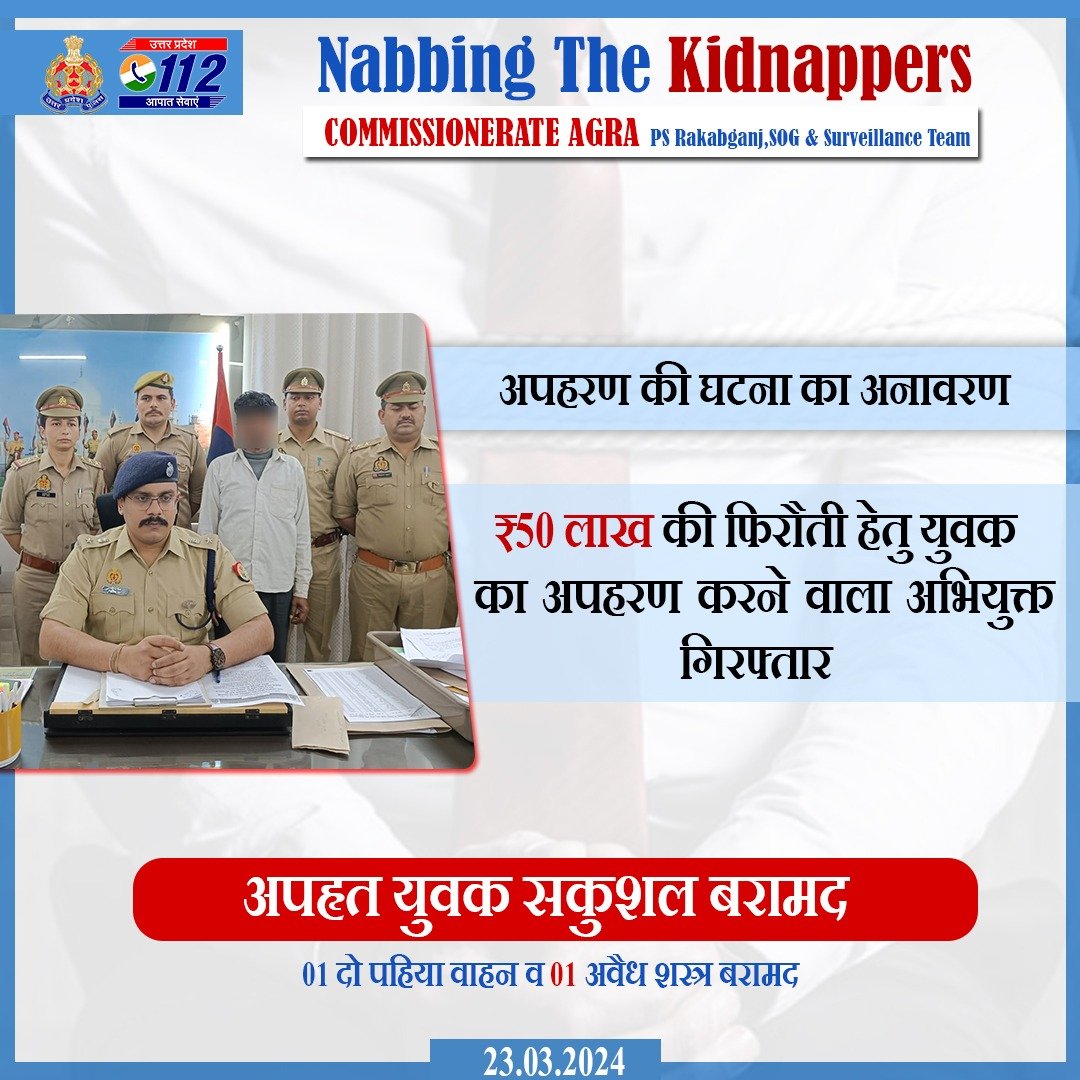 Zero Tolerance Against Crime - युवक का अपहरण कर ₹50 लाख की फिरौती की मांग करने वाले अभियुक्त को @agrapolice द्वारा गिरफ्तार कर अपहृत युवक को सकुशल बरामद किया गया है। #WellDoneCops #GoodWorkUPP